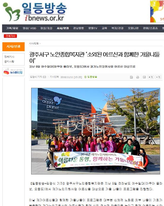 161111_광주서구노인종합복지관 '소외된 어르신과 함께한 가을나들이'_일등방송.jpg
