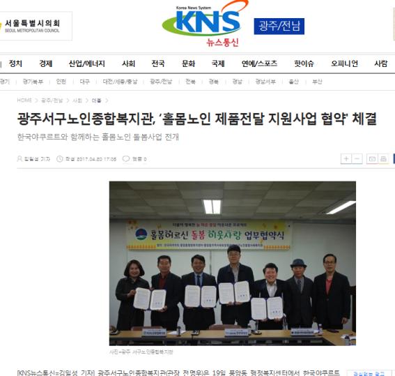 0420_광주서구노인종합복지간, '홀몸노인 제품전달 지원사업 협약'체결_KNS뉴스통신.jpg