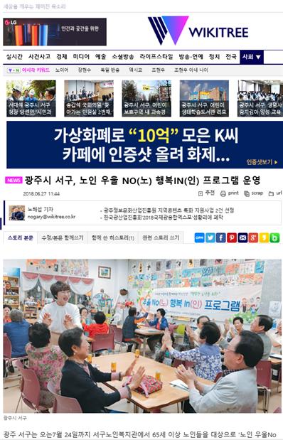 광주시 서구, 노인 우울 NO 행복 IN 프로그램 운영_WIKITREE.jpg